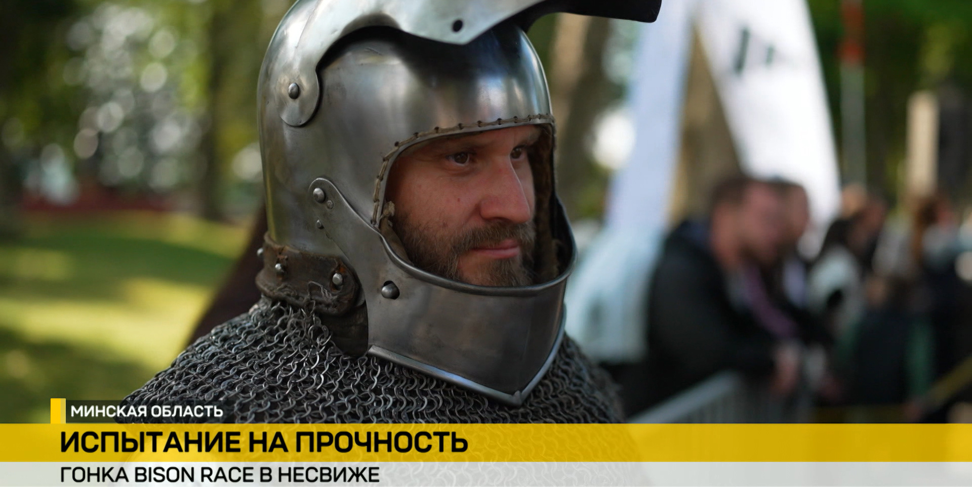 Bison Race в Несвиже: экстремальный забег, который запомнится навсегда
